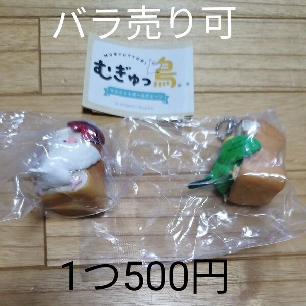 むぎゅっ鳥 2個セット セキセイインコ 文鳥 バラ売り可