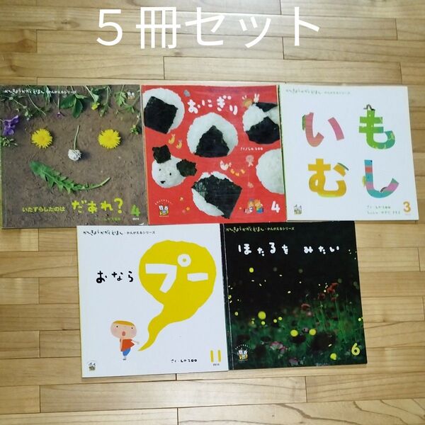 かんきょうかがくえほん5冊セット