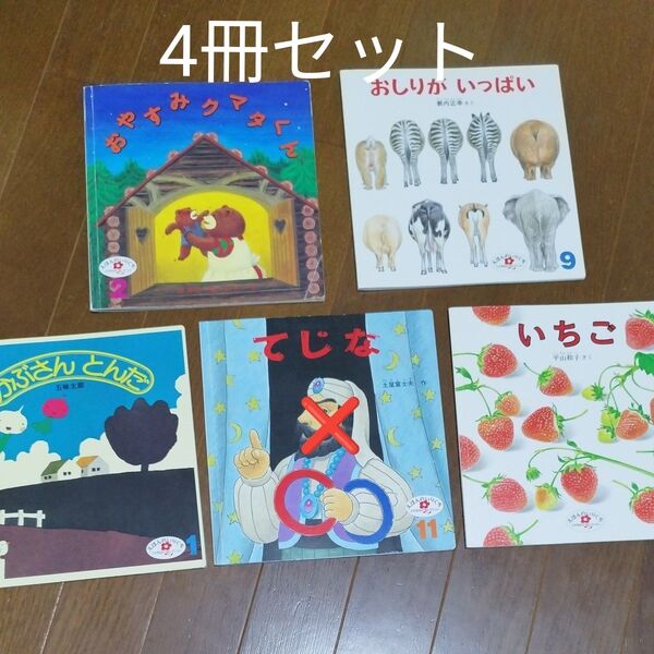 こどものとも 4冊セット 絵本