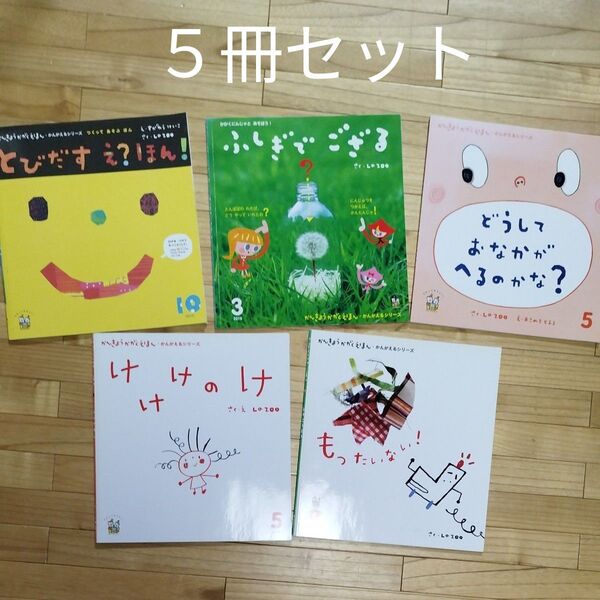 かんきょうかがくえほん 5冊セット