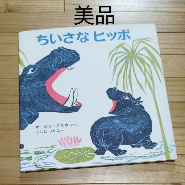 ちいさなヒッポ 絵本 マーシャ・ブラウン うちだ りさこ やく