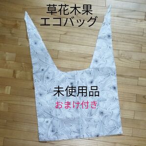 草花木果 エコバッグ 購入者特典 おまけ付き!