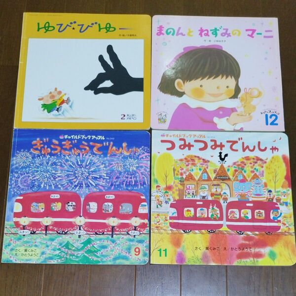 チャイルドブックアップル他 絵本 4冊セット