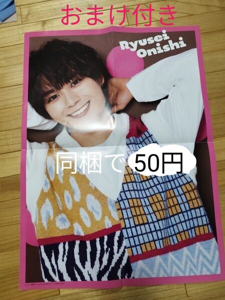 なにわ男子 大西流星 ポスター 雑誌の切り抜きおまけつき