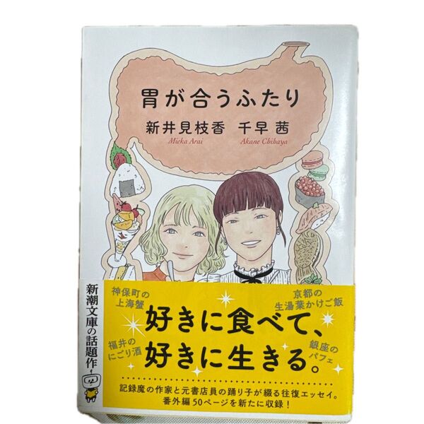 胃が合うふたり (新潮文庫 ち-8-51) 千早茜/著 新井見枝香/著