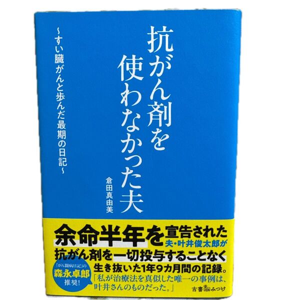 抗がん剤を使わなかった夫 すい臓がんと歩んだ最期の日記. 倉田真由美 単行本