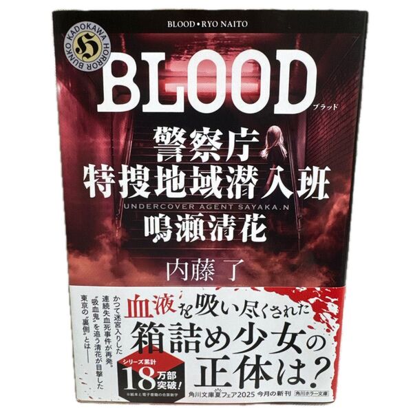 BLOOD 警察庁特捜地域潜入班・鳴瀬清花(角川ホラー文庫) 内藤了