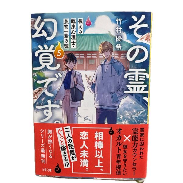 その霊、幻覚です。 視える臨床心理士・泉宮一華の嘘 5 (文春文庫 た112-5) 竹村優希/著