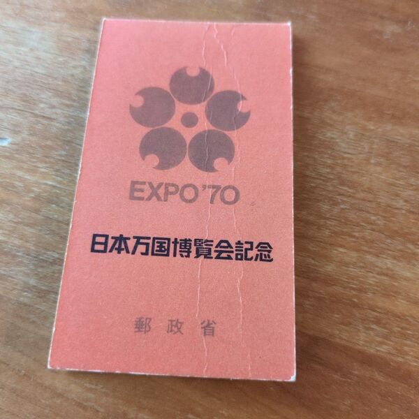 日本万国博覧会記念 通帳 EXPO'70 大阪万博