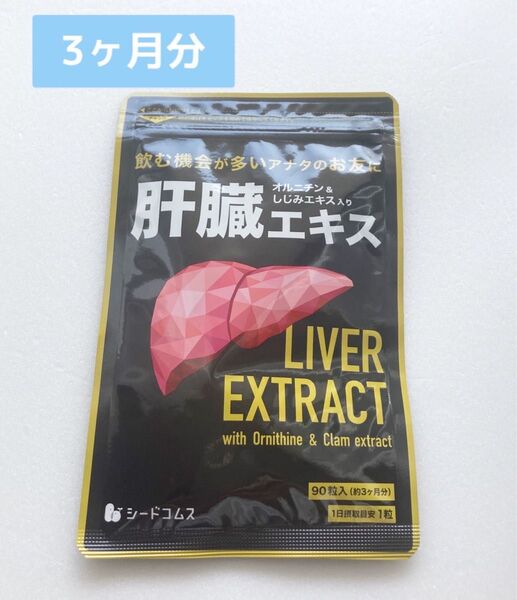 肝臓エキス入 オルニチンカプセル シードコムス サプリ 3ヶ月分 しじみ レバー