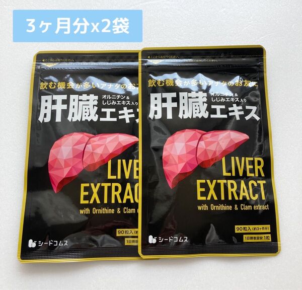肝臓エキス入 オルニチンカプセル シードコムス サプリ 3ヶ月分x2袋 約半年分 しじみ レバー