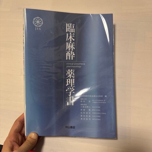 臨床麻酔薬理学書