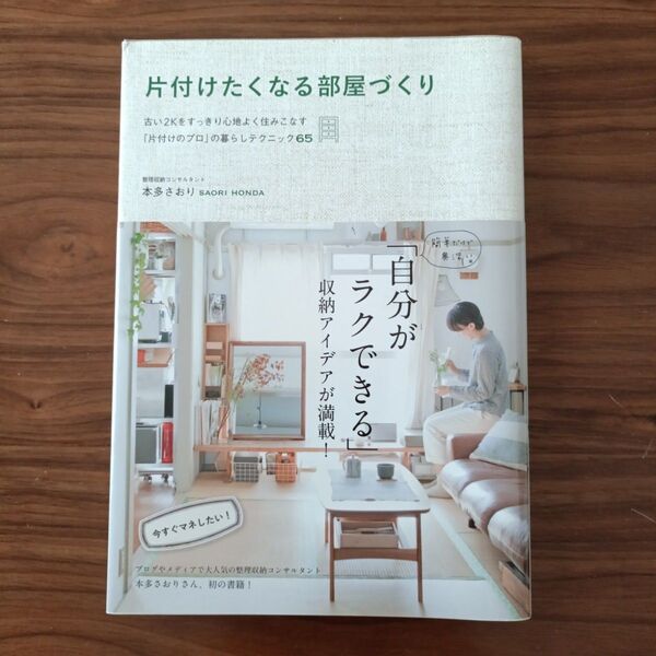 片付けたくなる部屋づくり : 古い2Kをすっきり心地よく住みこなす「片付けのプロ」の暮らしテクニック65