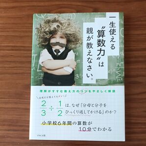 一生使える“算数力”は親が教えなさい。 小学校6年間の算数が10分でわかる マルコ社/編集