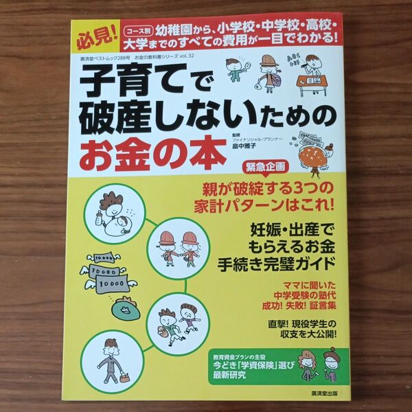 子育てで破産しないためのお金の本 (廣済堂ベストムック 288号 お金の教科書シリーズ vol.32) 畠中雅子/監修