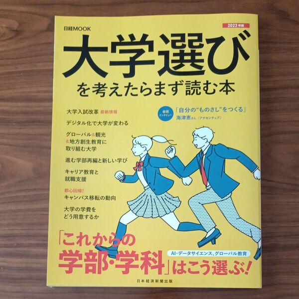大学選びを考えたらまず読む本 2023年版 (日経MOOK) 日本経済新聞出版/編