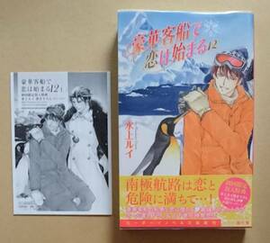 【　豪華客船で恋は始まる(12)(上)　】　水上ルイ／蓮川愛　ペーパー+透明ブックカバー付き　新書