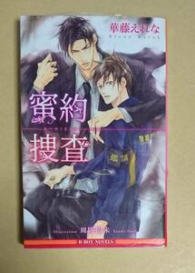 【　蜜約捜査　】　華藤えれな／周防佑未　透明ブックカバー付き　新書