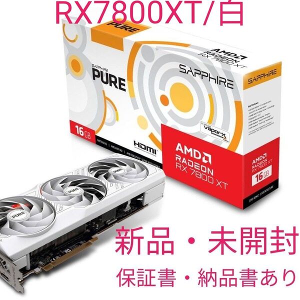 【新品】SAPPHIRE PURE Radeon RX 7800 XT GAMING OC 16GB GDDR6 【未開封】