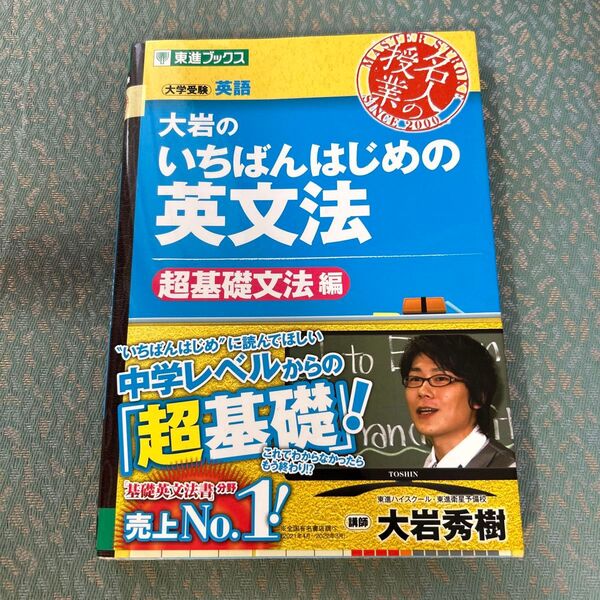 大岩のいちばんはじめの英文法 大学受験英語 超基礎文法編 (東進ブックス 名人の授業) 大岩秀樹/著