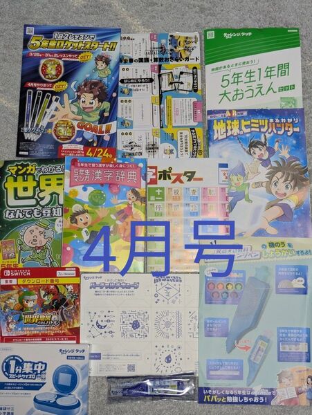進研ゼミ 小学講座 5年生 チャレンジタッチ