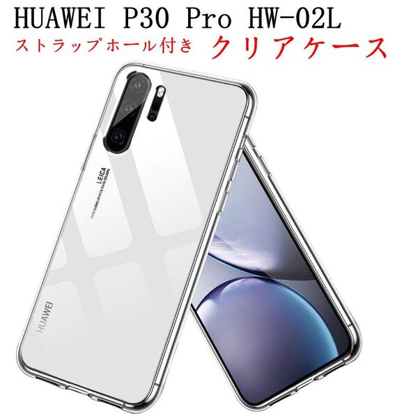 ストラップホール付きHUAWEI P30 Pro HW-02Lソフトクリアケース