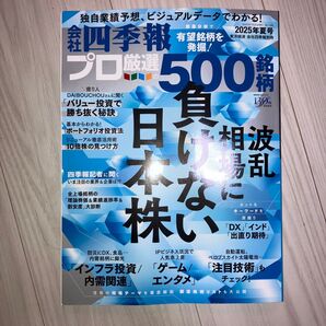 会社四季報 プロ厳選の500銘柄 最新号 2025年夏号 東洋経済新報社