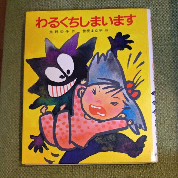 わるくちしまいます 絵本 角野栄子 推薦図書 昭和 読み聞かせ 夏休み 課題 読者感想文 激安 限定 寝かし付け 思い出 母から子