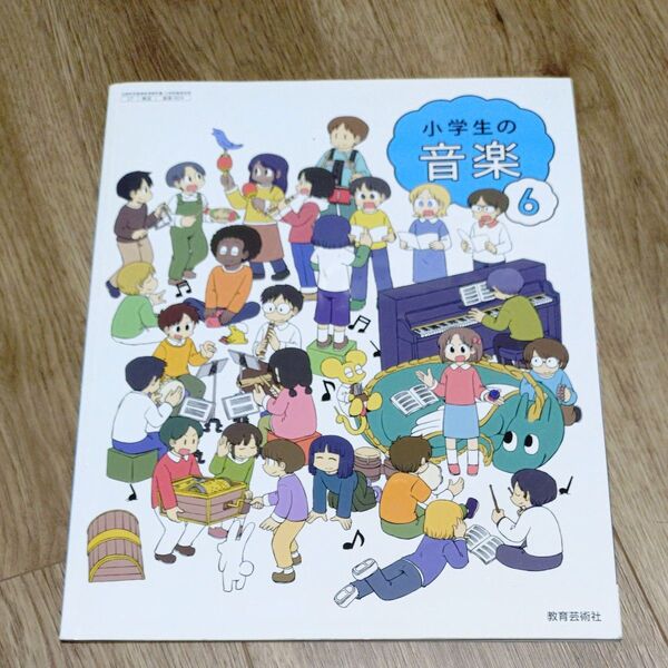 小学生の音楽 6 教材 教科書 学習