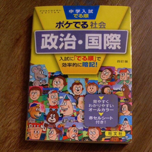 中学入試でる順ポケでる社会政治・国際 四訂版 中学受験 合格 家庭学習 空き時間 限定 社会 偏差値 塾 早稲田アカデミー サピ