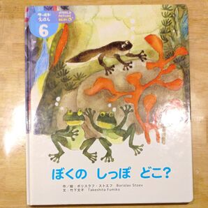 ワールド絵本 6 ぼくのしっぽどこ? 知育絵本 学習 推薦図書 読み聞かせ えのきれいな本 最安値