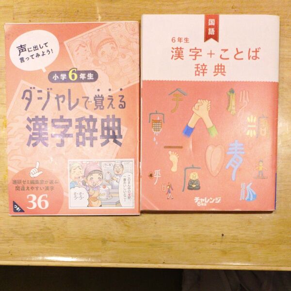 小学6年生 漢字辞典2冊セット ダジャレで覚える漢字辞典 漢字+ことば辞典 漢字 家庭学習 参考書 進研ゼミ 本 限定 小学生