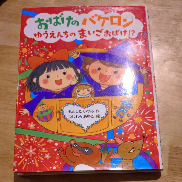 おばけのバケロン ゆうえんちのまいごおばけ!? 読み聞かせ 夏休み 読書感想文 宿題 激安 人気の本 本 図書室おすすめ 小学生