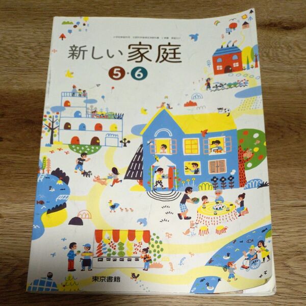 新しい家庭 5・6 東京書籍 教科書 教材 小学校 受験 家庭学習 調理 整理整頓 学習 季節 衣食住 学校 限定 非売品 技術