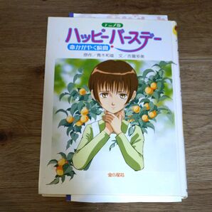 ハッピーバースデー 命かがやく瞬間 青木和雄 吉富多美