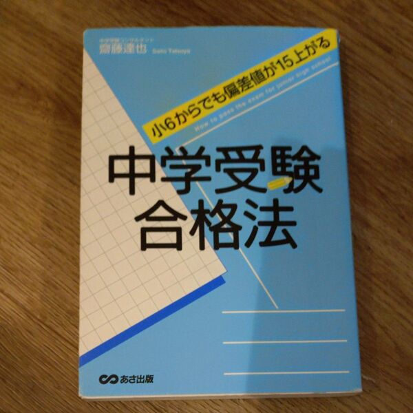 中学受験合格法 小6からでも偏差値が15上がる (小6からでも偏差値が15上がる) 齋藤達也/著