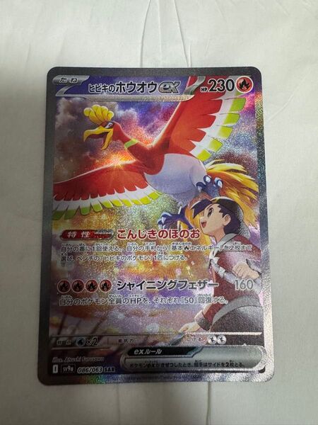 ヒビキのホウオウex ポケモンカード SAR 熱風のアリーナ ポケモンカードゲーム SV9a 強化拡張パック スカーレット