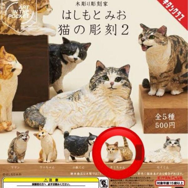 はしもとみお 猫の彫刻2 チミちゃん ガチャガチャ