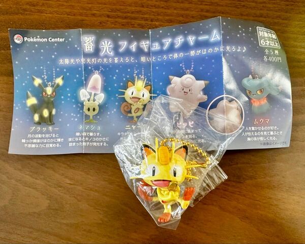 蓄光 フィギュアチャーム ポケモンセンターニャース