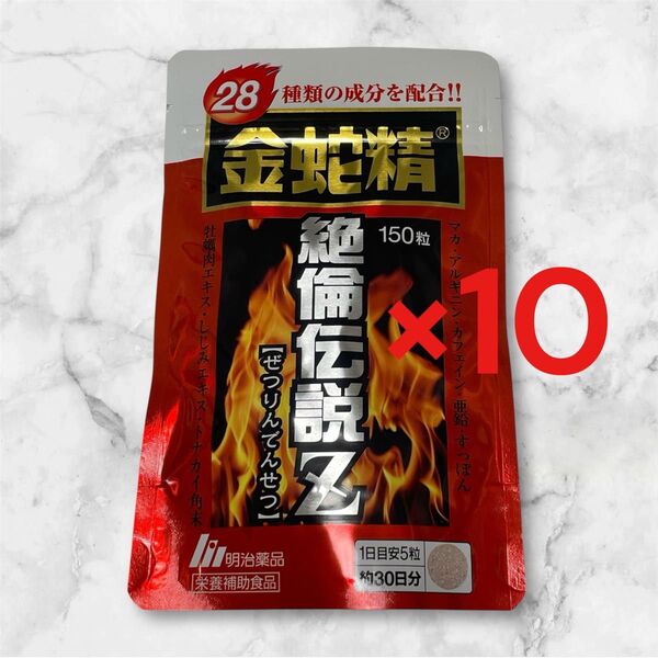 金蛇精 絶倫伝説Z 150粒×10袋 まとめ売り