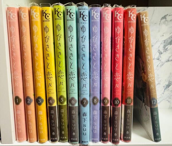 ゆびさきと恋々 1〜12巻セット ゆびさきと恋々 森下suu 漫画