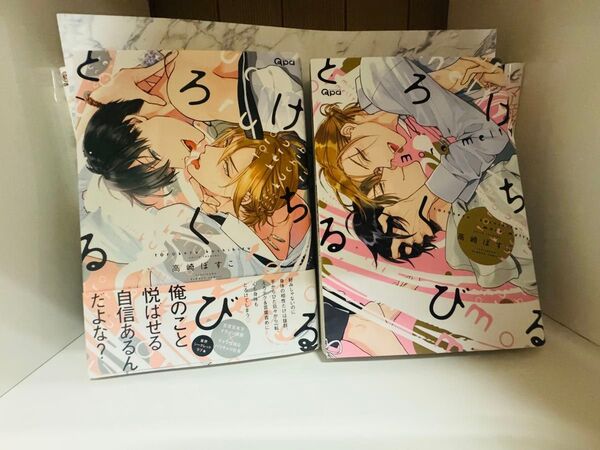 とろけるくちびる 高崎ぼすこ 全巻セット