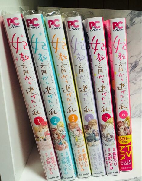 妃教育から逃げたい私 1-6巻セット 妃教育から逃げたい私 コミック 漫画