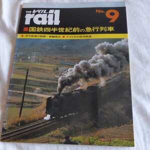 『THErailTHEレイルNo.9国鉄四半世紀前の急行列車』4点送料無料鉄道関係本多数出品中伊予鉄道の路線車輌アメリカの保存鉄道急行まりも