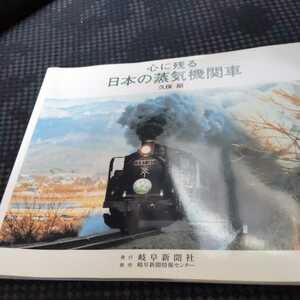 『心に残る日本の蒸気機関車』久保順4点送料無料鉄道関係本多数出品留萌本線函館本線磐越西線広尾線紀勢本線参宮線後藤寺線志布志線高森線