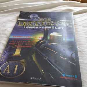 『日本の蒸気機関車のすべて』交通科学館4点送料無料鉄道関係本多数出品中大井川鐵道梅小路蒸気機関車館赤沢森林鉄道秩父鉄道アプト式鉄道