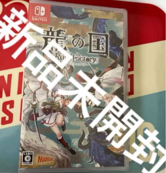 龍の国 ルーンファクトリー Switch スイッチ
