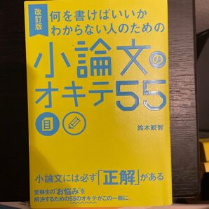 何を書けばいいかわからない人のための小論文のオキテ55 (何を書けばいいかわからない人のための) (改訂版) 鈴木鋭智/著