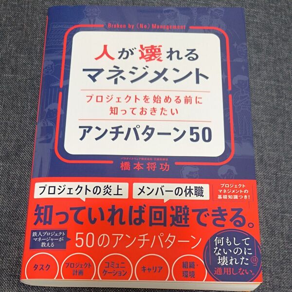 人が壊れるマネジメント プロジェクトを始める前に知っておきたいアンチパターン50 橋本将功/著