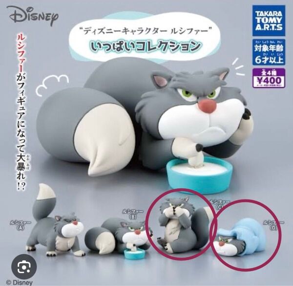 ルシファー いっぱい コレクション C D 2種セット ディズニー ガチャ 猫